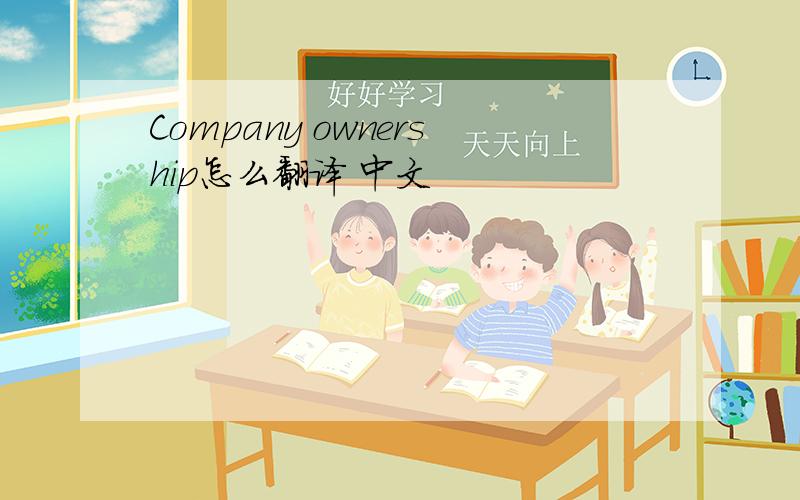 Company ownership怎么翻译 中文