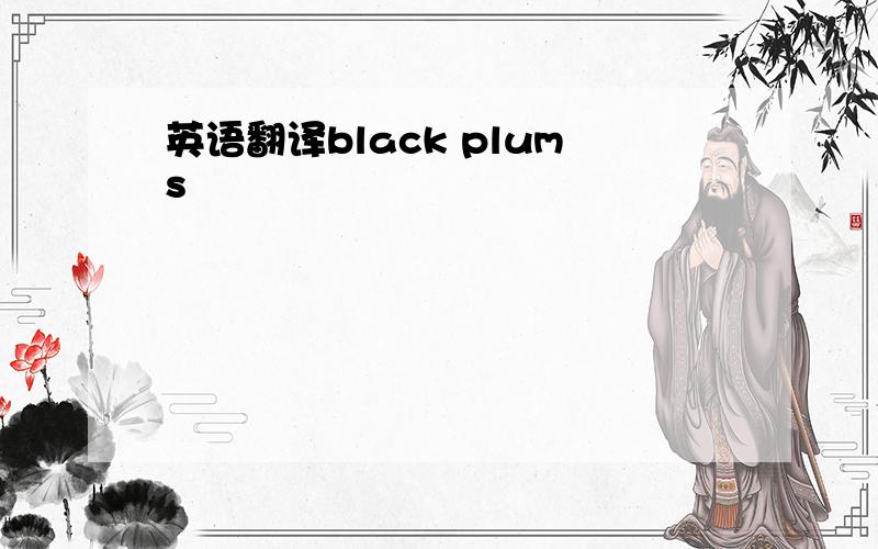 英语翻译black plums