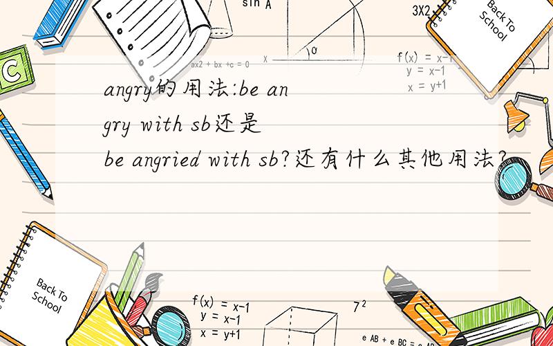 angry的用法:be angry with sb还是 be angried with sb?还有什么其他用法?