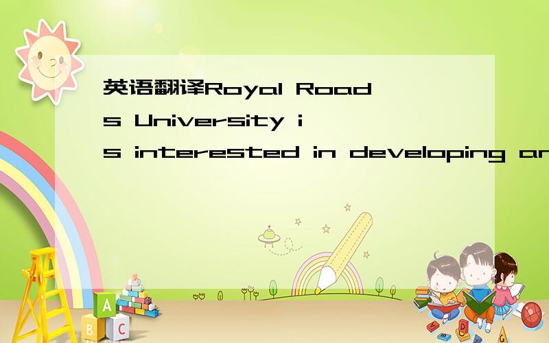 英语翻译Royal Roads University is interested in developing and i