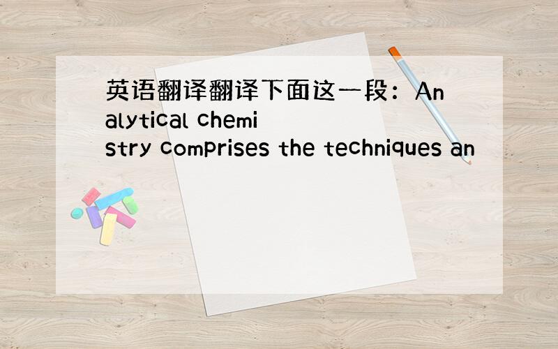 英语翻译翻译下面这一段：Analytical chemistry comprises the techniques an