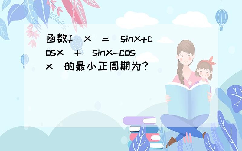 函数f(x)=|sinx+cosx|+|sinx-cosx|的最小正周期为?
