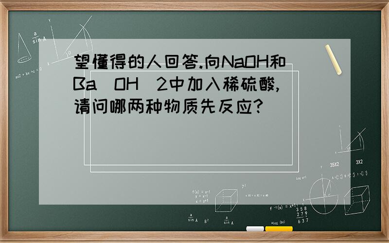 望懂得的人回答.向NaOH和Ba(OH)2中加入稀硫酸,请问哪两种物质先反应?