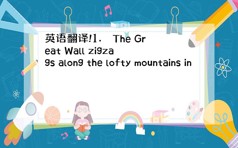 英语翻译!1． The Great Wall zigzags along the lofty mountains in