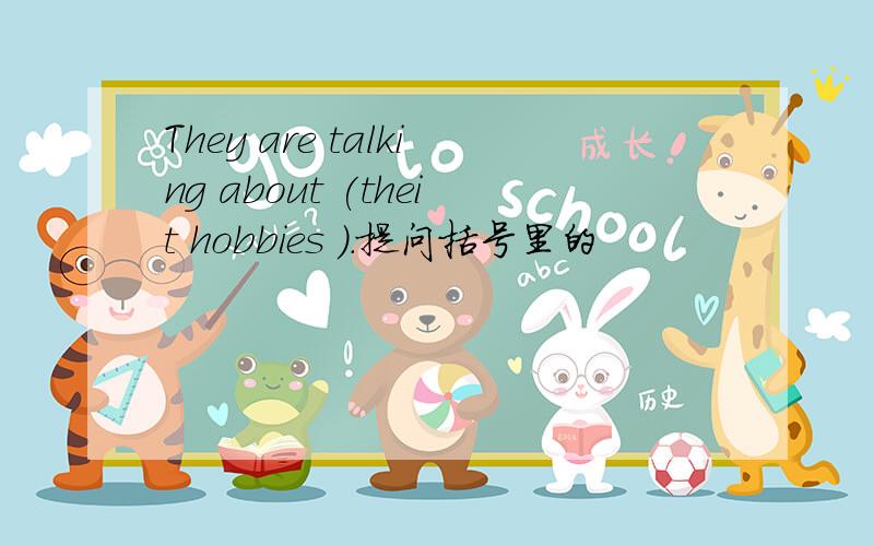 They are talking about (theit hobbies ).提问括号里的