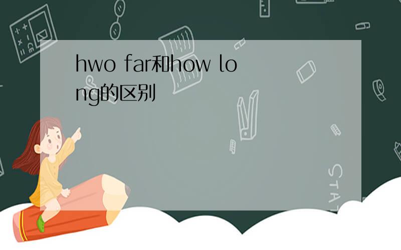 hwo far和how long的区别