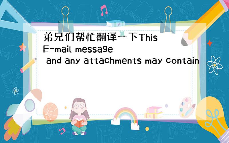 弟兄们帮忙翻译一下This E-mail message and any attachments may contain
