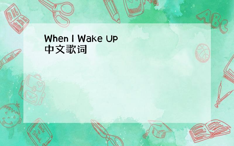When I Wake Up中文歌词