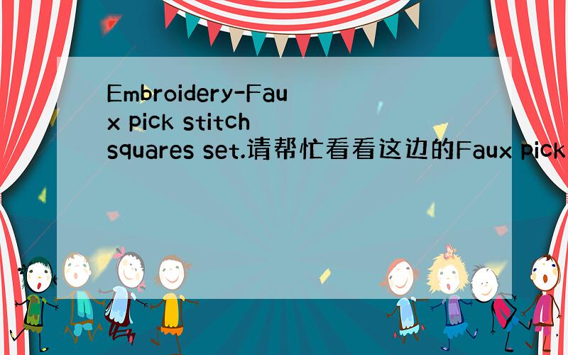 Embroidery-Faux pick stitch squares set.请帮忙看看这边的Faux pick st