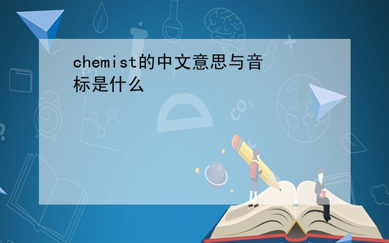 chemist的中文意思与音标是什么