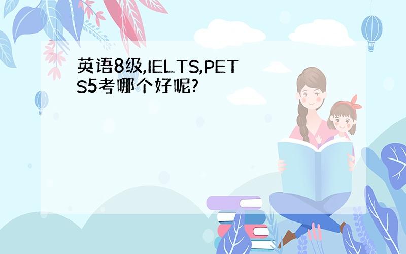 英语8级,IELTS,PETS5考哪个好呢?