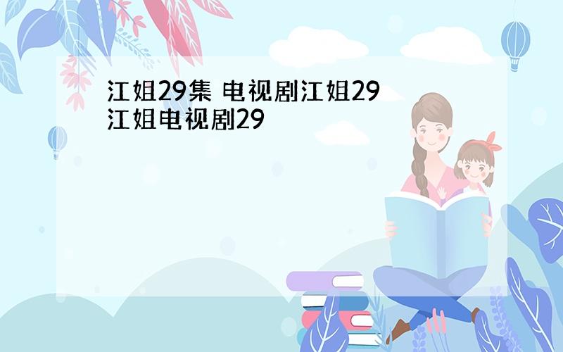 江姐29集 电视剧江姐29 江姐电视剧29