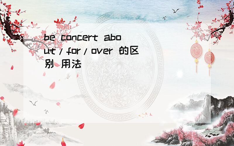 be concert about/for/over 的区别 用法