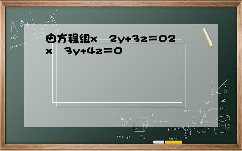 由方程组x−2y+3z＝02x−3y+4z＝0
