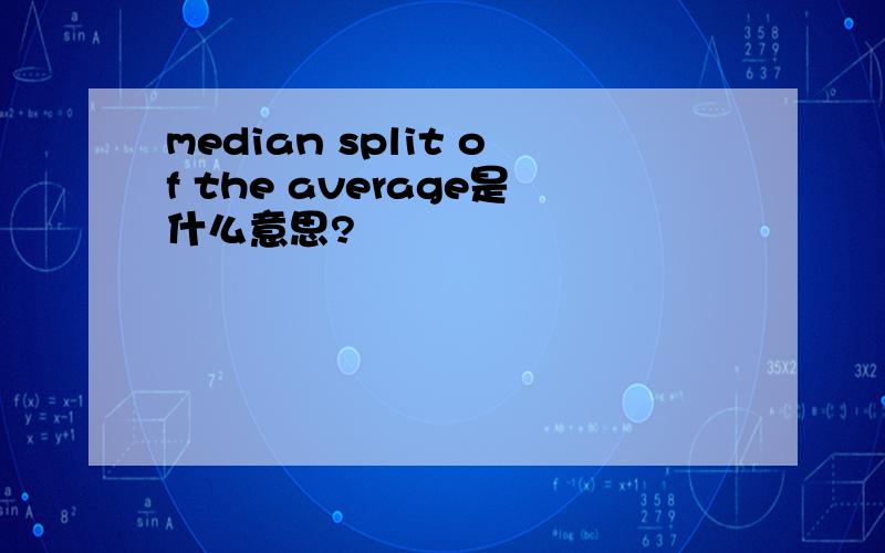 median split of the average是什么意思?