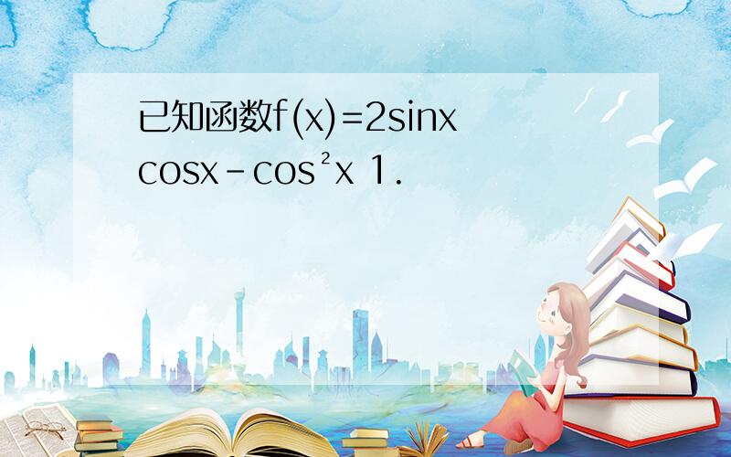 已知函数f(x)=2sinxcosx-cos²x 1.