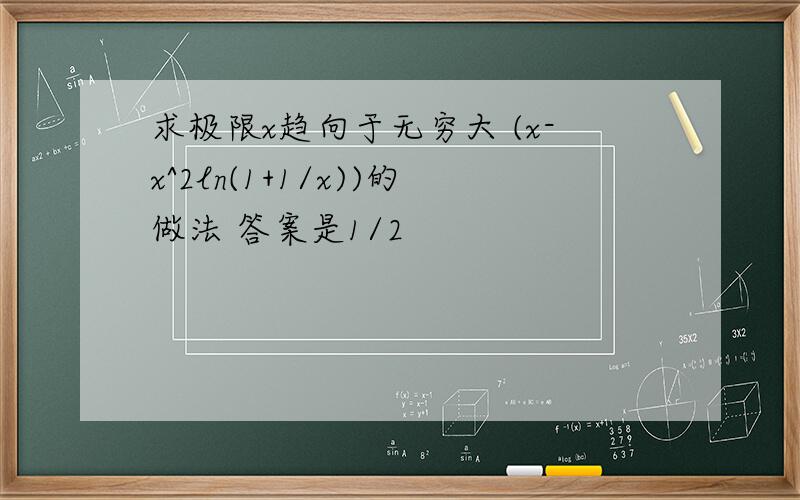 求极限x趋向于无穷大 (x-x^2ln(1+1/x))的做法 答案是1/2