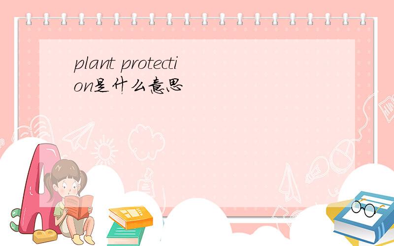 plant protection是什么意思