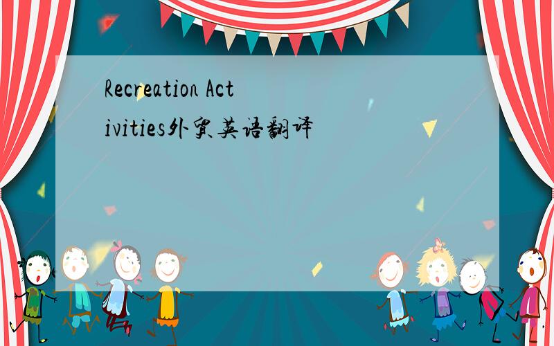 Recreation Activities外贸英语翻译