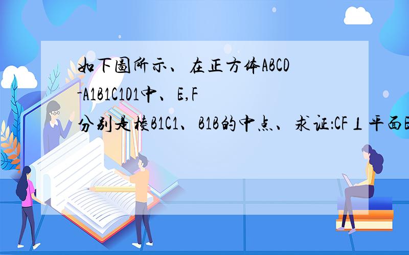 如下图所示、在正方体ABCD-A1B1C1D1中、E,F分别是棱B1C1、B1B的中点、求证：CF⊥平面EAB