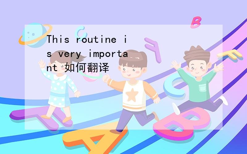 This routine is very important 如何翻译