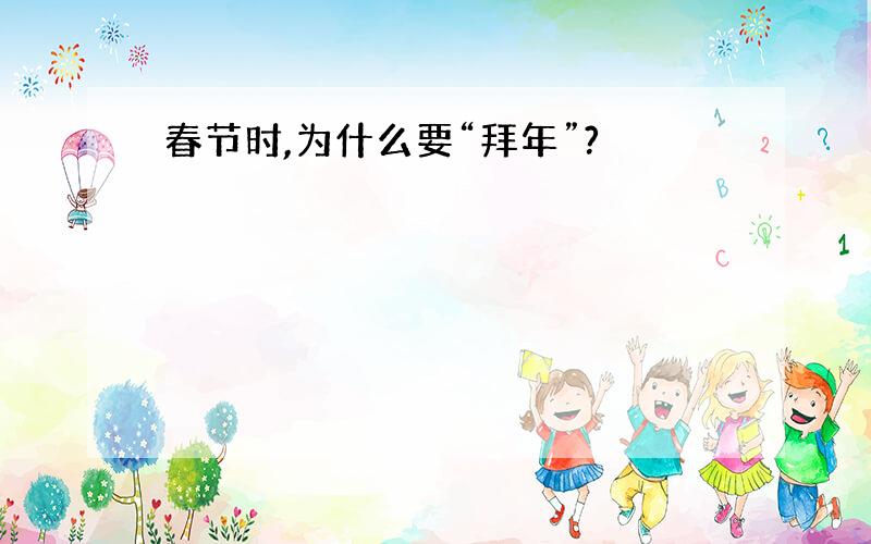 春节时,为什么要“拜年”?