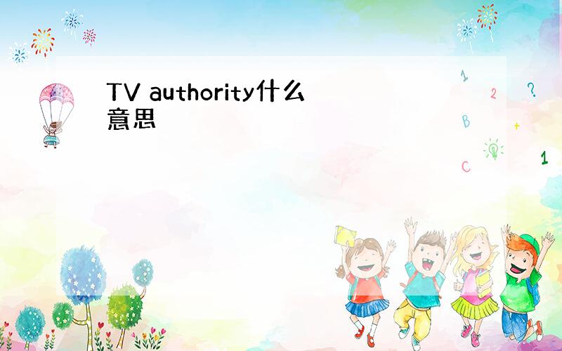 TV authority什么意思