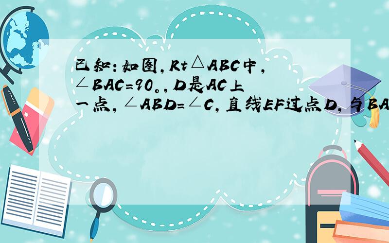已知：如图,Rt△ABC中,∠BAC=90°,D是AC上一点,∠ABD=∠C,直线EF过点D,与BA的延长线相交于F,且