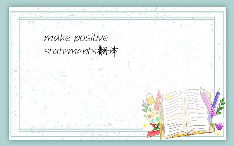 make positive statements翻译