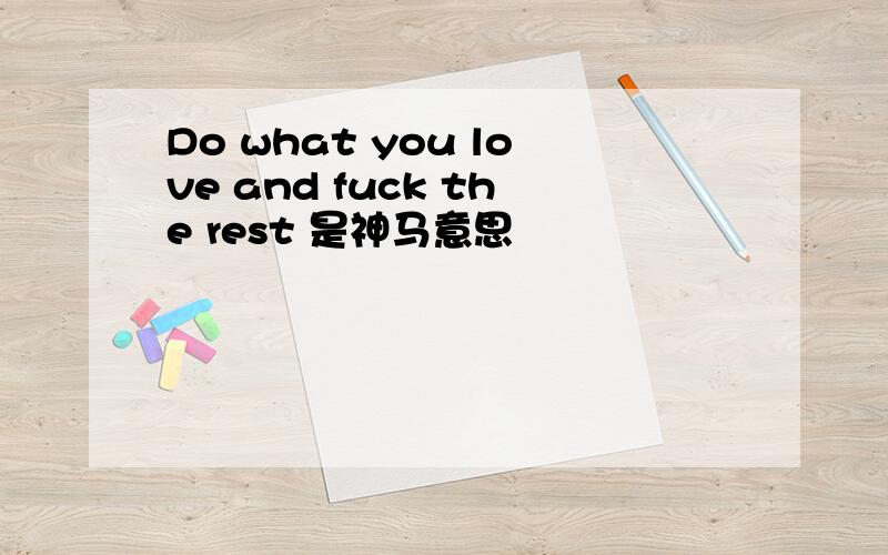 Do what you love and fuck the rest 是神马意思
