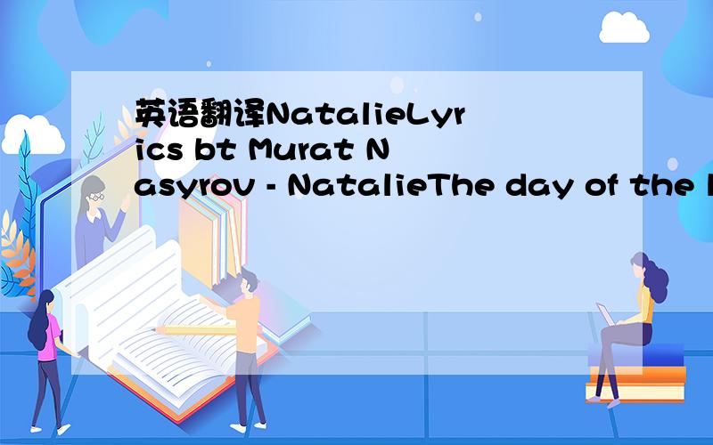 英语翻译NatalieLyrics bt Murat Nasyrov - NatalieThe day of the l