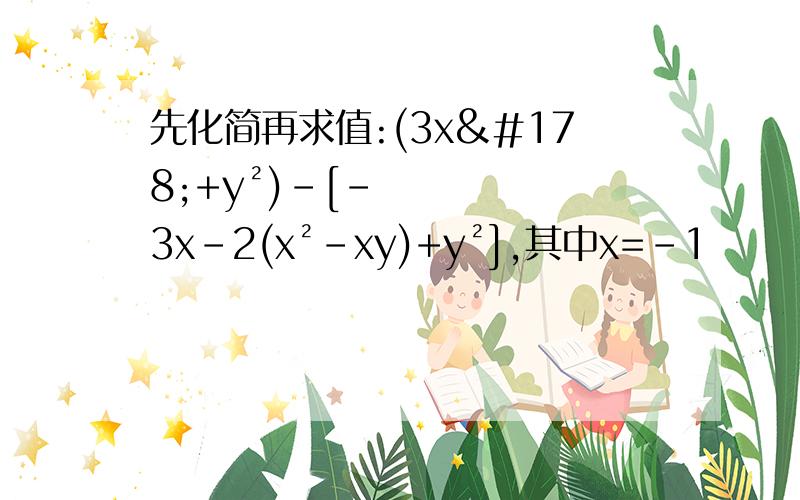 先化简再求值:(3x²+y²)-[-3x-2(x²-xy)+y²],其中x=-1