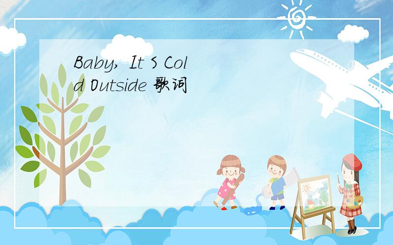 Baby, It S Cold Outside 歌词
