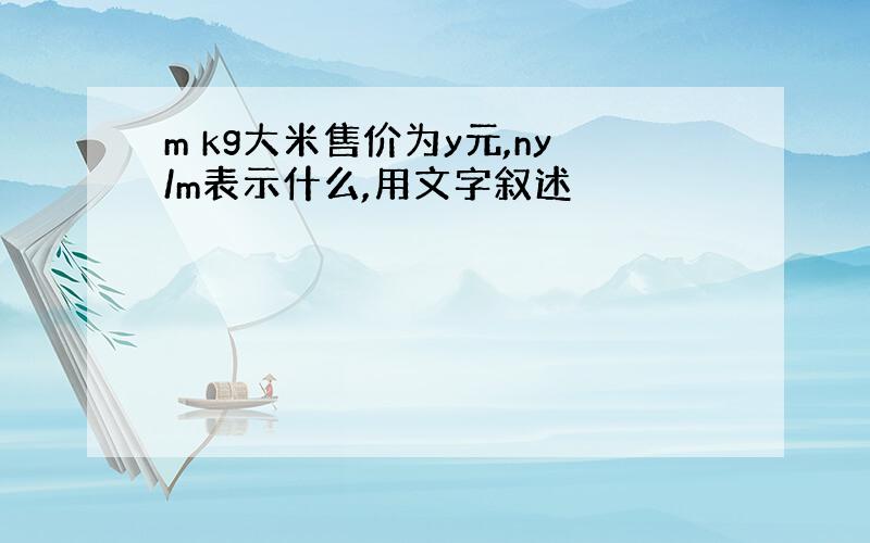 m kg大米售价为y元,ny/m表示什么,用文字叙述