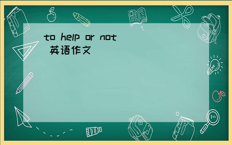to help or not 英语作文