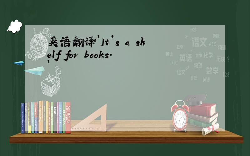 英语翻译`It's a shelf for books.`
