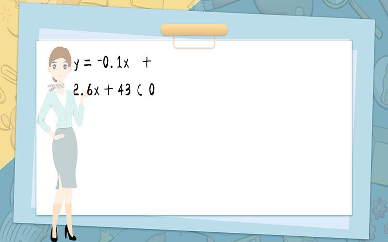 y=-0.1x²+2.6x+43（0