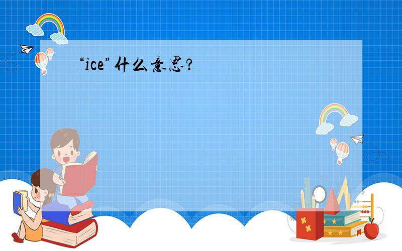 “ice”什么意思?