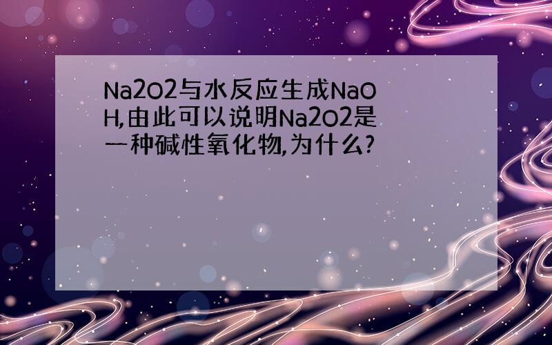 Na2O2与水反应生成NaOH,由此可以说明Na2O2是一种碱性氧化物,为什么?