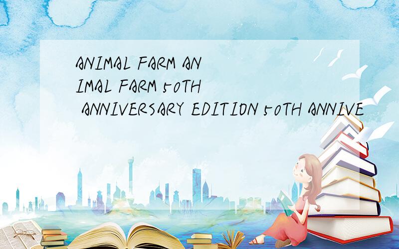 ANIMAL FARM ANIMAL FARM 50TH ANNIVERSARY EDITION 50TH ANNIVE