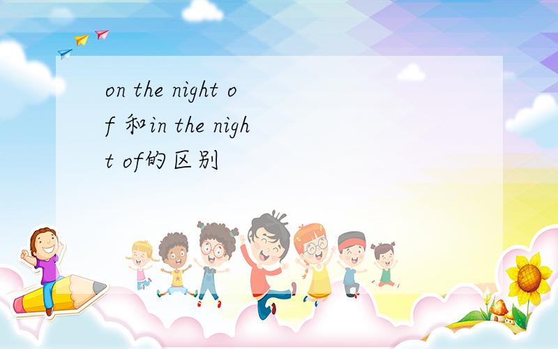 on the night of 和in the night of的区别