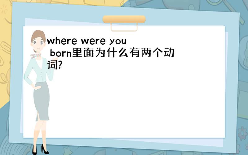 where were you born里面为什么有两个动词?