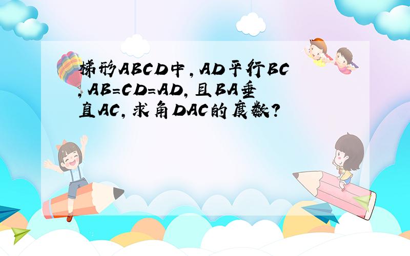 梯形ABCD中,AD平行BC,AB=CD=AD,且BA垂直AC,求角DAC的度数?