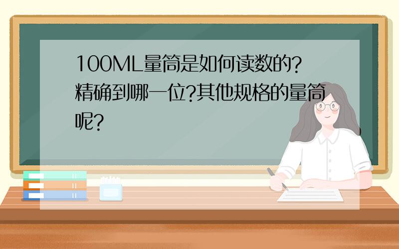 100ML量筒是如何读数的?精确到哪一位?其他规格的量筒呢?