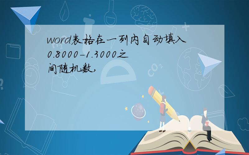 word表格在一列内自动填入0.8000-1.3000之间随机数,