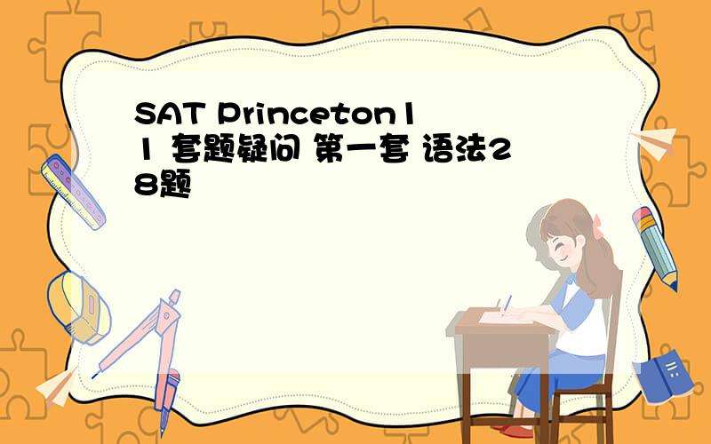 SAT Princeton11 套题疑问 第一套 语法28题