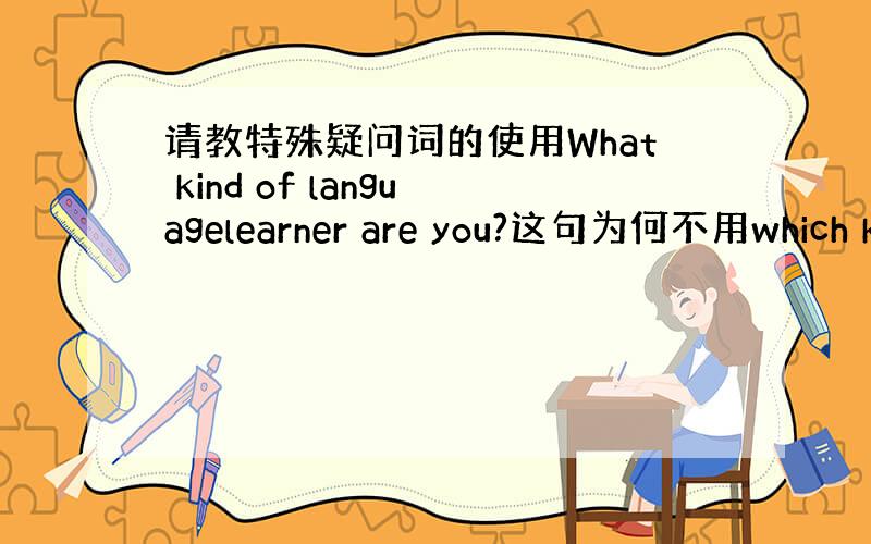 请教特殊疑问词的使用What kind of languagelearner are you?这句为何不用which k