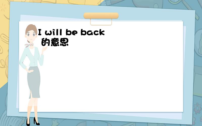 I will be back 的意思