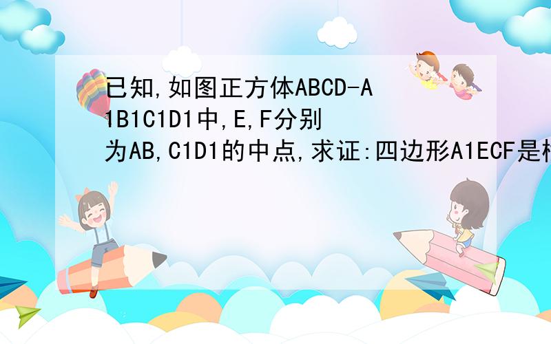 已知,如图正方体ABCD-A1B1C1D1中,E,F分别为AB,C1D1的中点,求证:四边形A1ECF是棱形