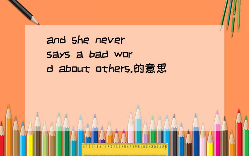 and she never says a bad word about others.的意思